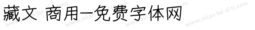 藏文 商用字体转换